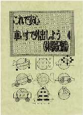 これで安心 車いすで外出しよう